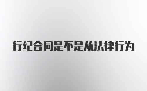 行纪合同是不是从法律行为