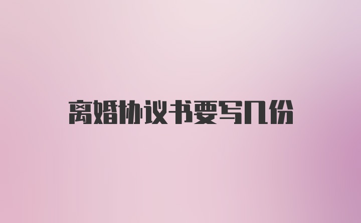 离婚协议书要写几份