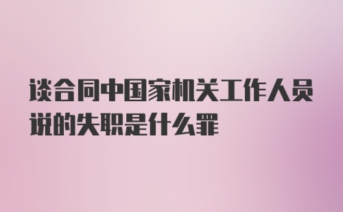 谈合同中国家机关工作人员说的失职是什么罪