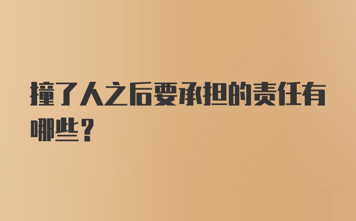 撞了人之后要承担的责任有哪些？