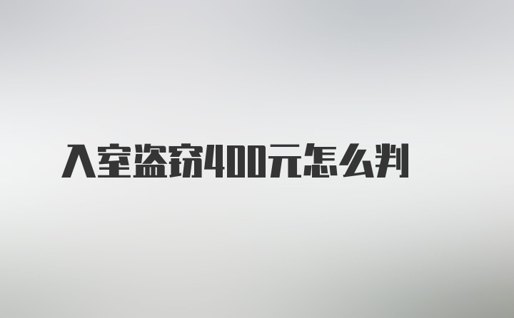 入室盗窃400元怎么判