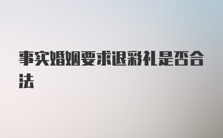 事实婚姻要求退彩礼是否合法