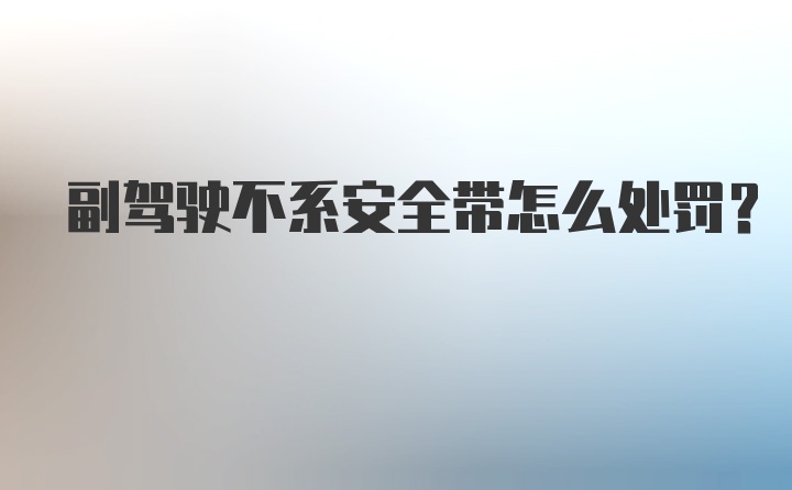 副驾驶不系安全带怎么处罚？