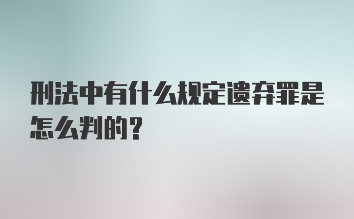 刑法中有什么规定遗弃罪是怎么判的？