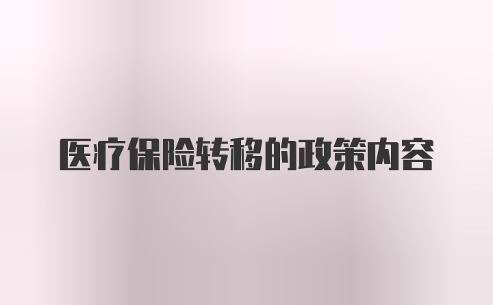 医疗保险转移的政策内容