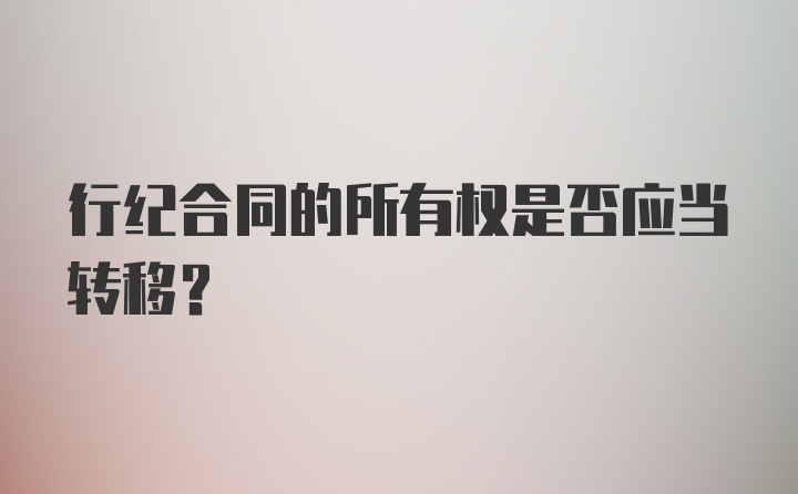 行纪合同的所有权是否应当转移？