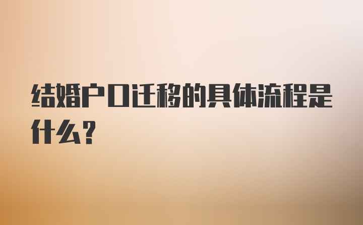 结婚户口迁移的具体流程是什么？