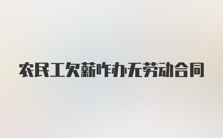 农民工欠薪咋办无劳动合同