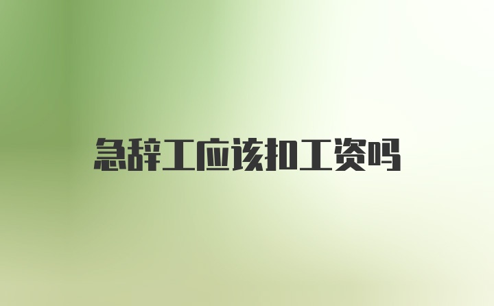 急辞工应该扣工资吗