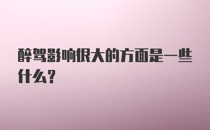 醉驾影响很大的方面是一些什么？