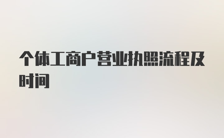 个体工商户营业执照流程及时间