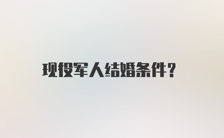 现役军人结婚条件？