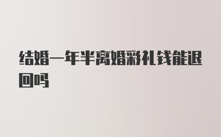 结婚一年半离婚彩礼钱能退回吗