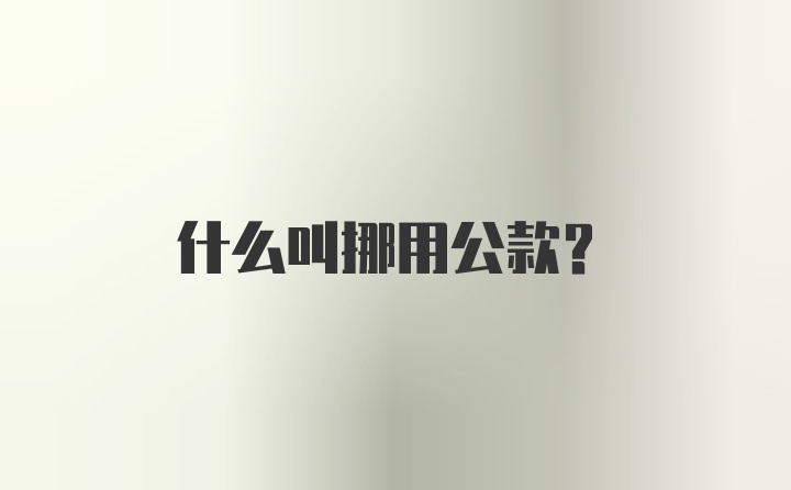 什么叫挪用公款？