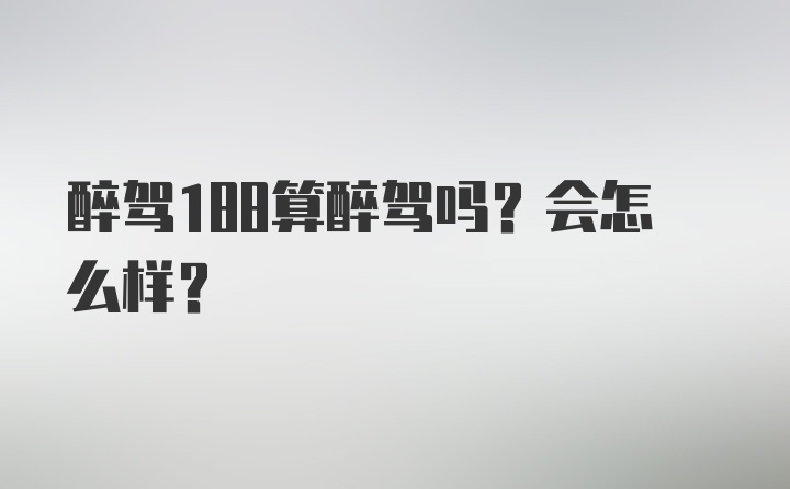 醉驾188算醉驾吗？会怎么样？