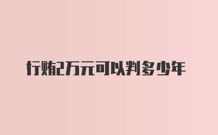 行贿2万元可以判多少年