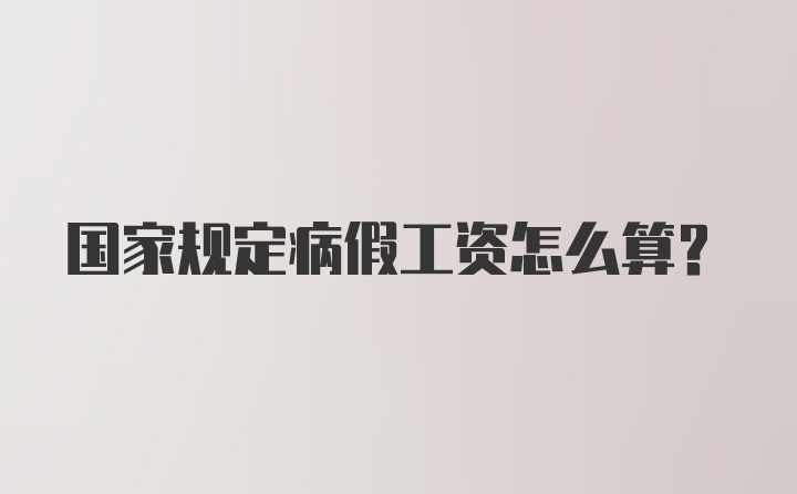 国家规定病假工资怎么算?