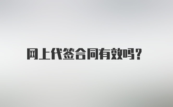 网上代签合同有效吗？