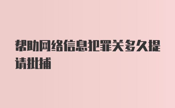 帮助网络信息犯罪关多久提请批捕