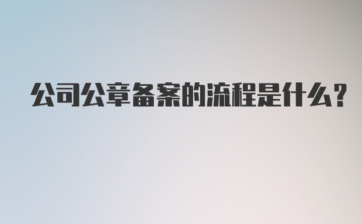 公司公章备案的流程是什么？