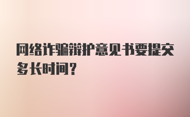 网络诈骗辩护意见书要提交多长时间？