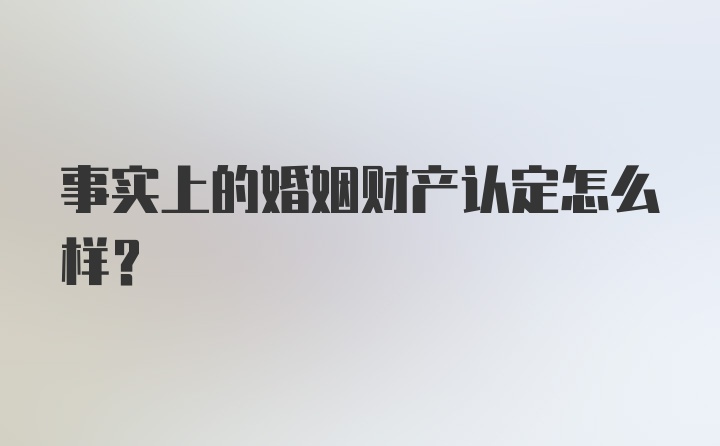 事实上的婚姻财产认定怎么样？