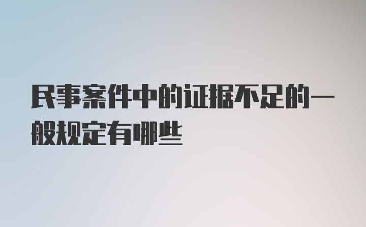 民事案件中的证据不足的一般规定有哪些