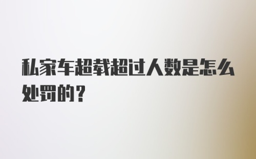 私家车超载超过人数是怎么处罚的？