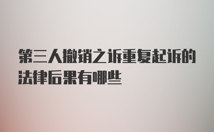 第三人撤销之诉重复起诉的法律后果有哪些