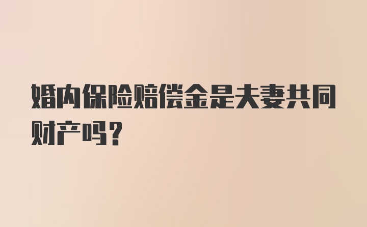 婚内保险赔偿金是夫妻共同财产吗？