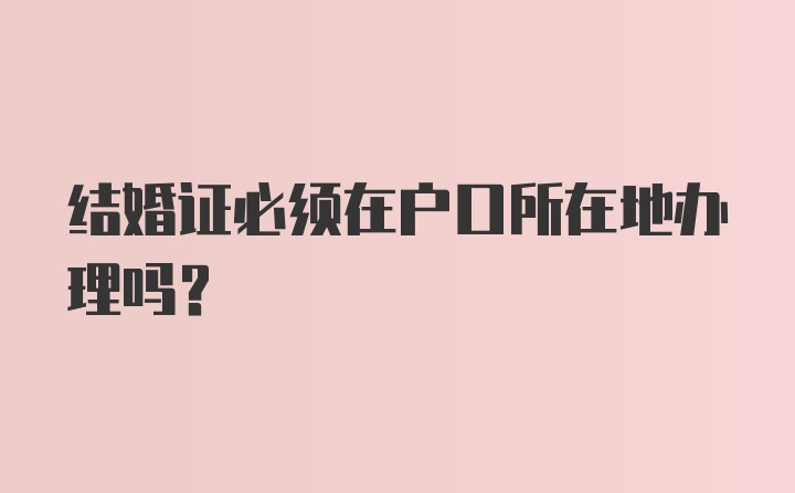 结婚证必须在户口所在地办理吗？