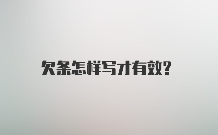 欠条怎样写才有效？