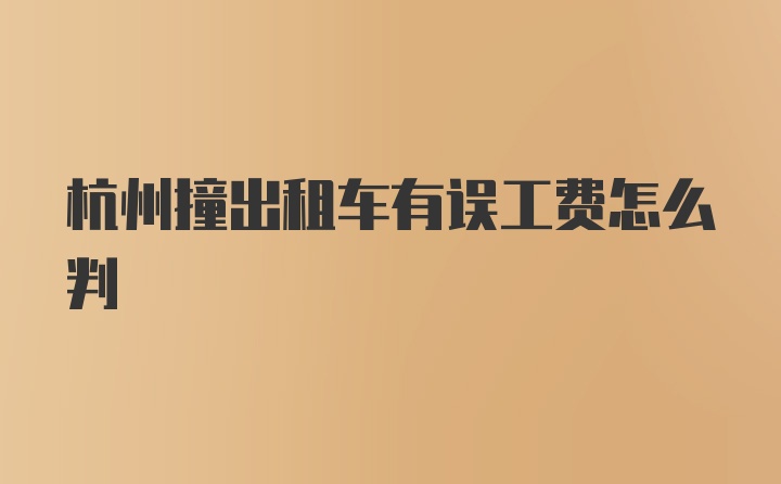 杭州撞出租车有误工费怎么判