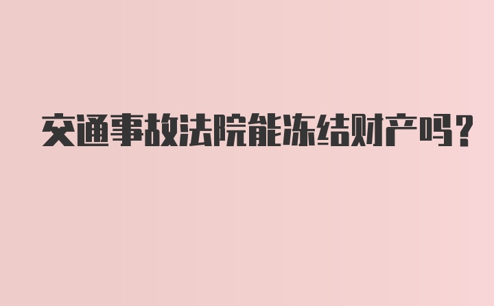 交通事故法院能冻结财产吗？