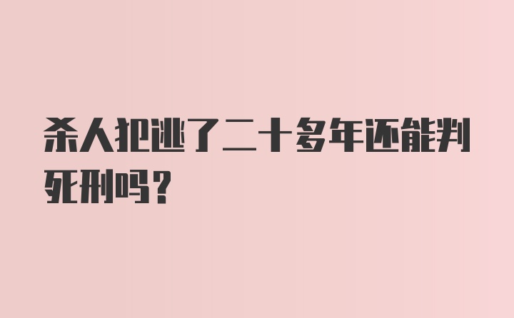 杀人犯逃了二十多年还能判死刑吗？