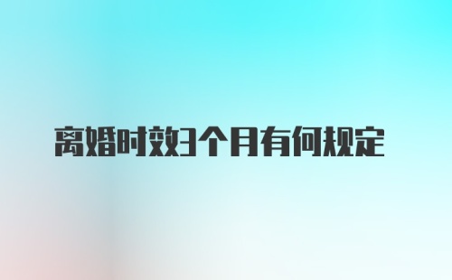 离婚时效3个月有何规定