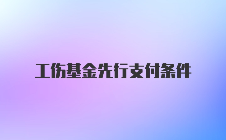 工伤基金先行支付条件