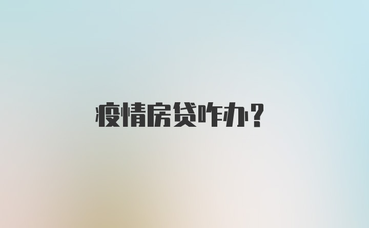 疫情房贷咋办？