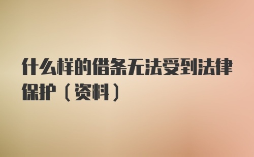 什么样的借条无法受到法律保护（资料）