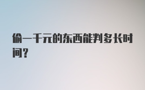 偷一千元的东西能判多长时间？