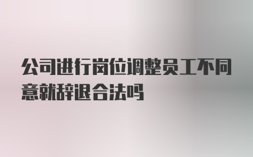 公司进行岗位调整员工不同意就辞退合法吗