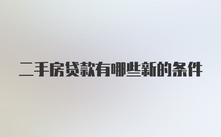 二手房贷款有哪些新的条件