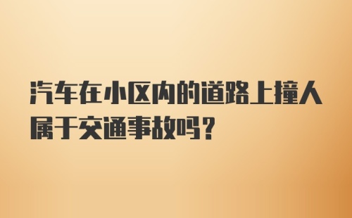 汽车在小区内的道路上撞人属于交通事故吗?