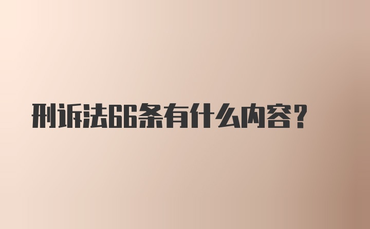 刑诉法66条有什么内容?