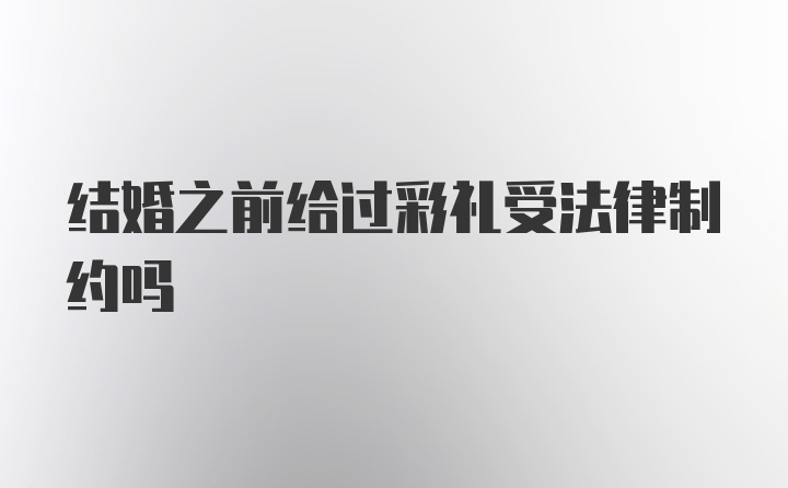 结婚之前给过彩礼受法律制约吗