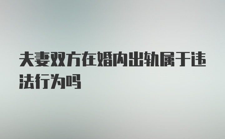 夫妻双方在婚内出轨属于违法行为吗