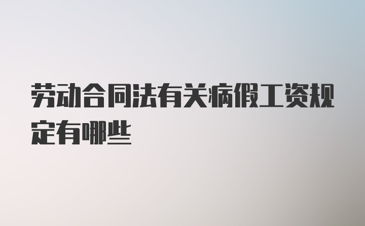 劳动合同法有关病假工资规定有哪些