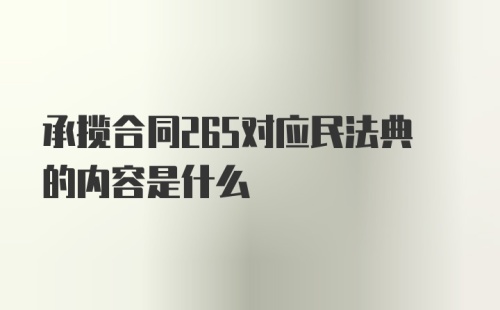 承揽合同265对应民法典的内容是什么