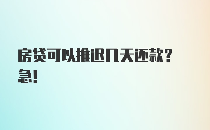 房贷可以推迟几天还款? 急！