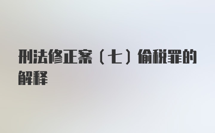 刑法修正案（七）偷税罪的解释